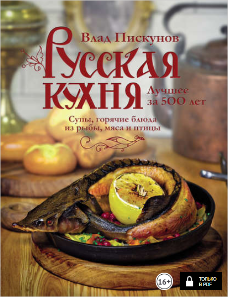 Русская кухня. Лучшее за 500 лет. Книга вторая. Су_0.png